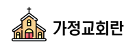 가정교회란