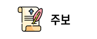 주보